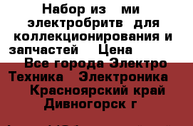 Набор из 8-ми, электробритв, для коллекционирования и запчастей. › Цена ­ 5 000 - Все города Электро-Техника » Электроника   . Красноярский край,Дивногорск г.